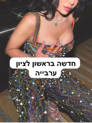 בראשון לציון ערביה