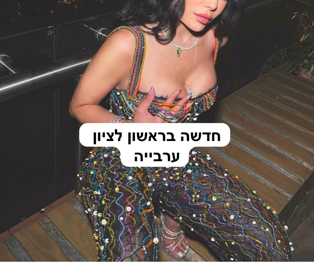 בראשון לציון ערביה